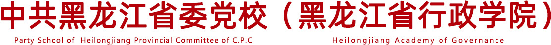 万搏中国有限公司官网 & 黑龙江省行政学院